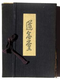 道無量　風調雨順帖・風花雪月帖　(2冊揃)