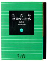 淫売婦・移動する村落 : 他五篇 