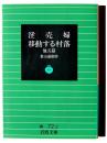 淫売婦・移動する村落 : 他五篇 