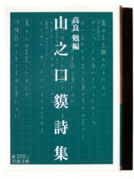 山之口貘詩集 