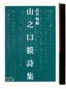 山之口貘詩集 