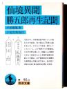仙境異聞 勝五郎再生記聞 