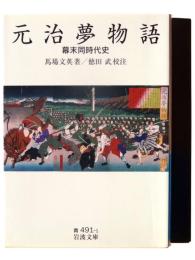 元治夢物語 : 幕末同時代史 