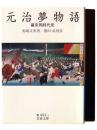 元治夢物語 : 幕末同時代史 