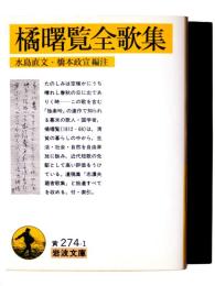 橘曙覧全歌集 