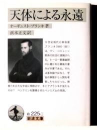 天体による永遠 