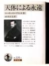 天体による永遠 