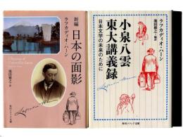 新編 日本の面影 / 小泉八雲 東大講義録 日本文学の未来のために 