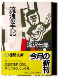 流浪の手記