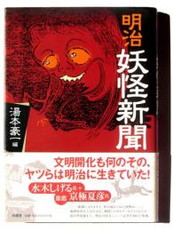 明治妖怪新聞