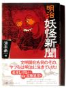 明治妖怪新聞