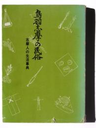 鳥羽志摩の民俗 : 志摩人の生活事典