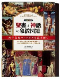 「聖書」と「神話」の象徴図鑑 : オールカラー