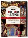 「聖書」と「神話」の象徴図鑑 : オールカラー