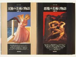 天使の美術と物語 / 悪魔の美術と物語 : カラー版