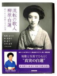 流転の歌人 柳原白蓮