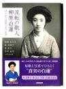 流転の歌人 柳原白蓮