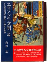 エマソンの「文明」論