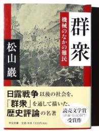 群衆 : 機械のなかの難民 