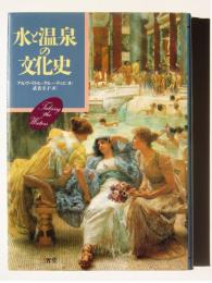 水と温泉の文化史