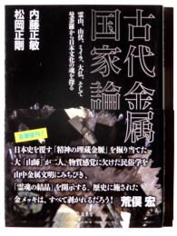 古代金属国家論 