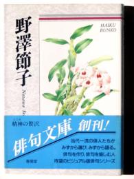 野沢節子 : 自選三百句 