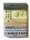 富沢赤黄男・高屋窓秋・渡辺白泉集　現代俳句の世界