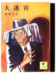 大迷宮