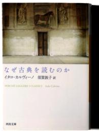 なぜ古典を読むのか 