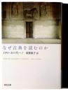 なぜ古典を読むのか 