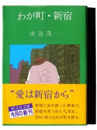 わが町・新宿 