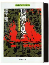 狼煙を見よ : 東アジア反日武装戦線"狼"部隊 