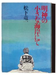 明神の小さな海岸にて 