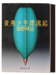 音楽少年漂流記 