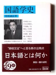 国語学史 