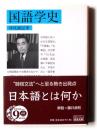 国語学史 