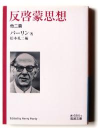 反啓蒙思想 : 他二篇 