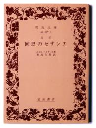 改訳 回想のセザンヌ 