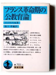フランス革命期の公教育論 