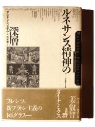 ルネサンス精神の深層 : フィチーノと芸術 