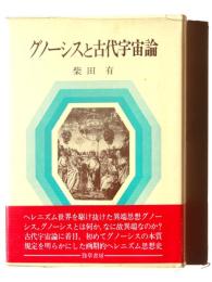 グノーシスと古代宇宙論