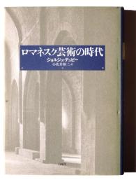 ロマネスク芸術の時代