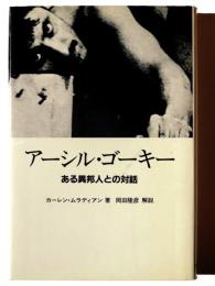 アーシル・ゴーキー : ある異邦人との対話