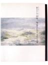 索々として 田村一男 染みわたる : 生誕百年記念展 <松本が松本のスタイ...