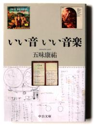 いい音 いい音楽 