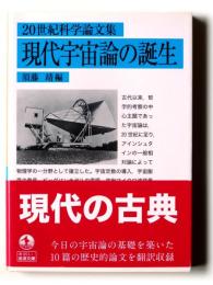 20世紀科学論文集 現代宇宙論の誕生 