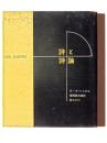詩と詩論 