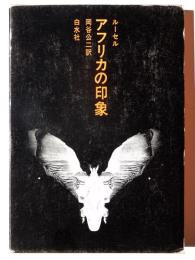 アフリカの印象