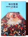 福田繁雄 DESIGN才遊記