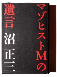 マゾヒストMの遺言